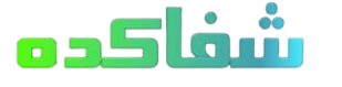 شفاکده
